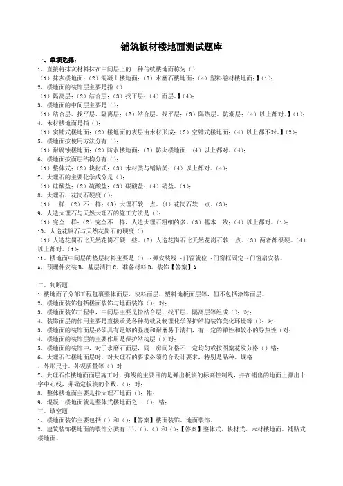 铺筑板材楼地面测试题库