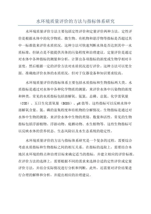 水环境质量评价的方法与指标体系研究
