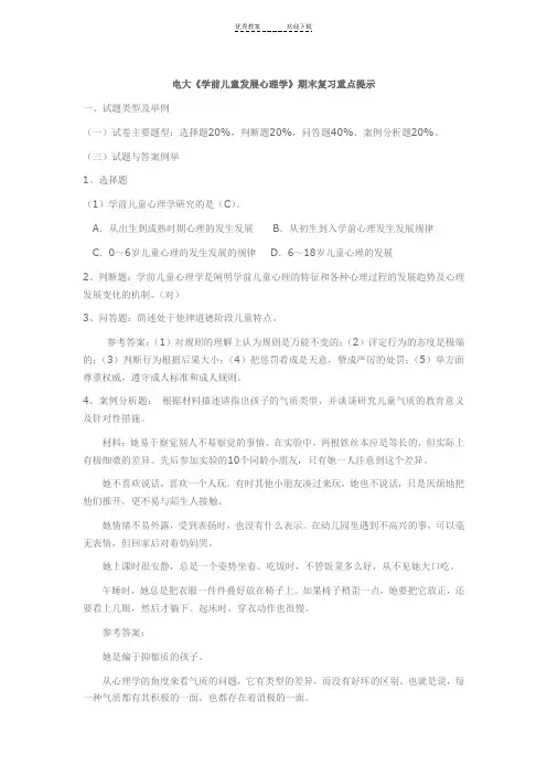 电大《学前儿童发展心理学》期末复习重点提示