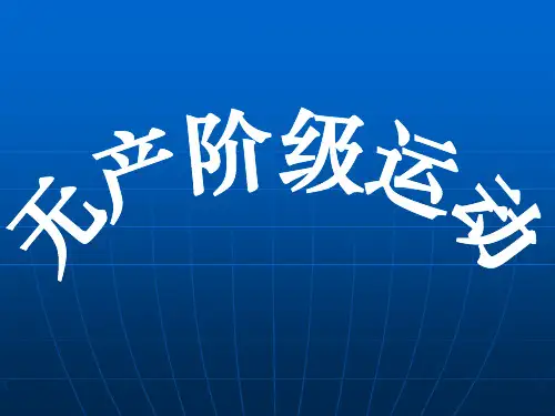 无产阶级运动