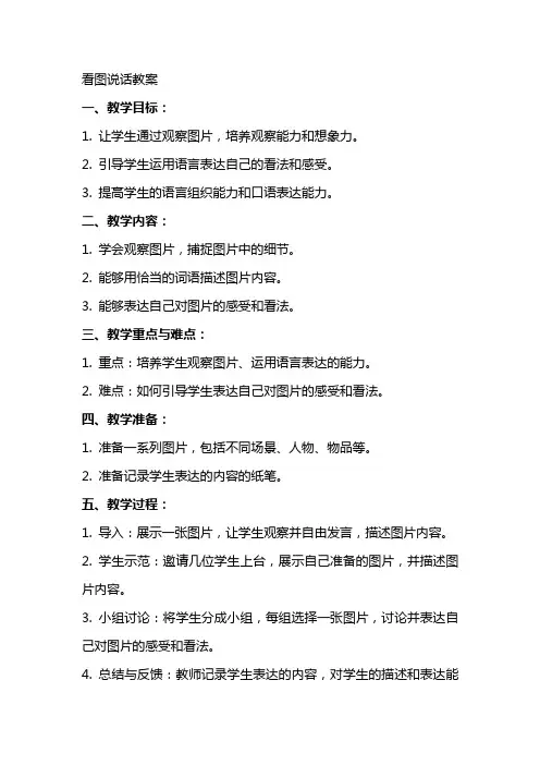 看图说话教案