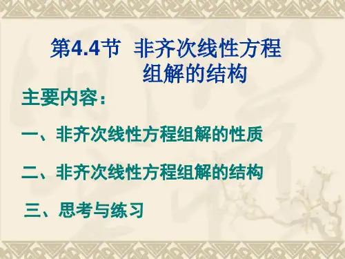 4-4非齐次线性方程组解