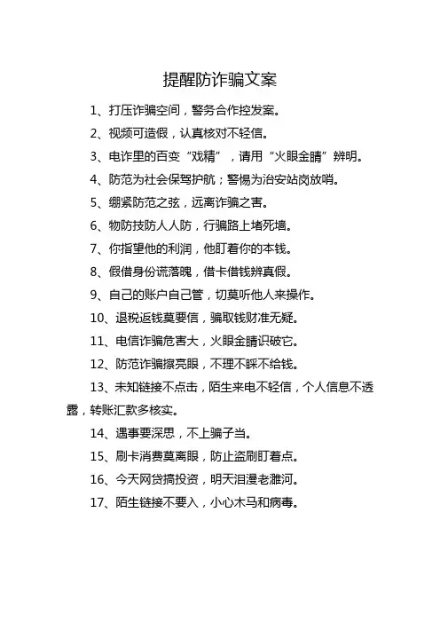 提醒防诈骗文案