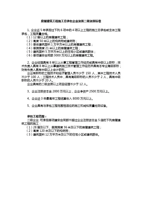 房屋建筑工程施工总承包企业资质二级资质标准