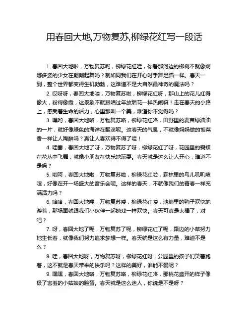 用春回大地,万物复苏,柳绿花红写一段话
