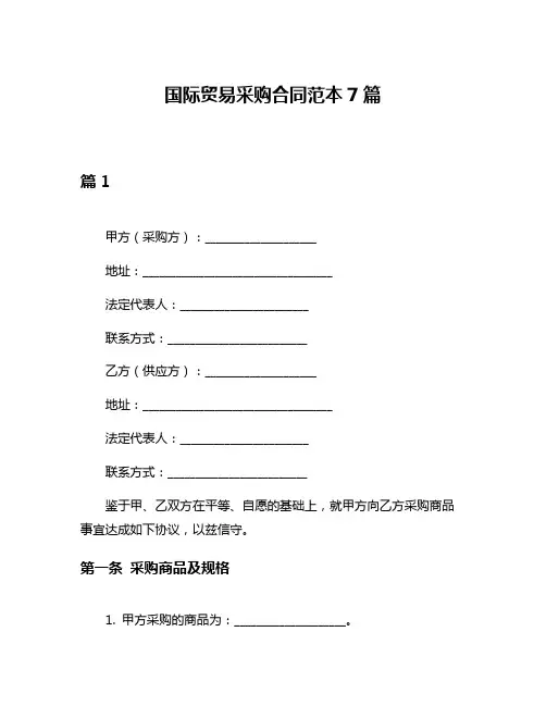 国际贸易采购合同范本7篇