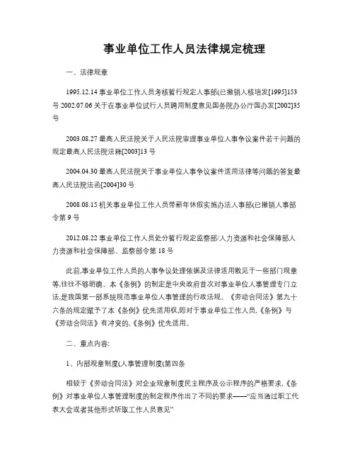 事业单位工作人员法律规定梳理