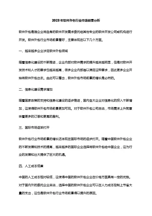 2023年软件外包行业市场前景分析