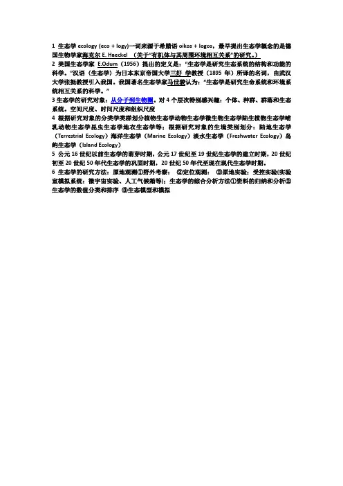 生态学讲义