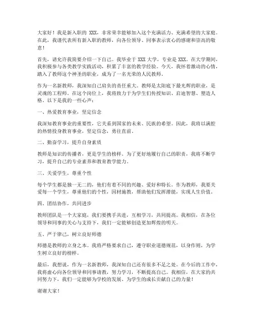 教师入职心声发言稿范文