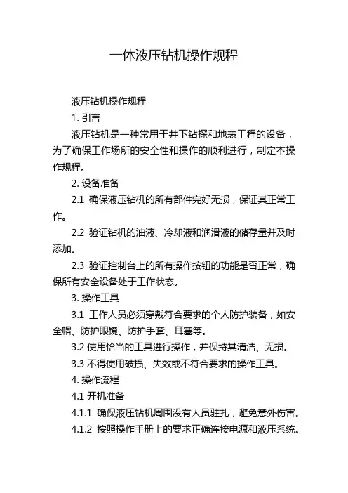 一体液压钻机操作规程