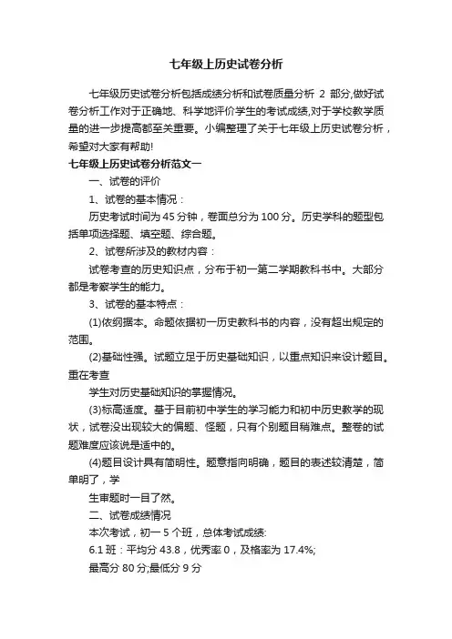 七年级上历史试卷分析
