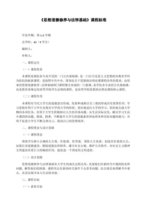 《思想道德修养与法律基础》课程标准