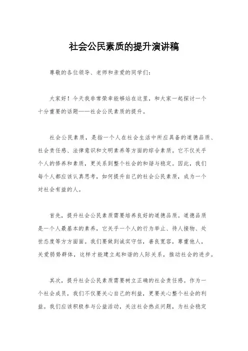 社会公民素质的提升演讲稿