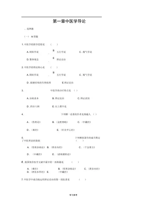 中医基础理论绪论习题