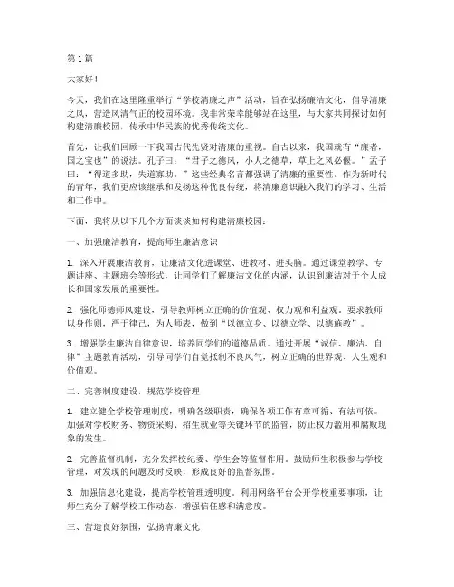 学校清廉之声发言稿范文(3篇)