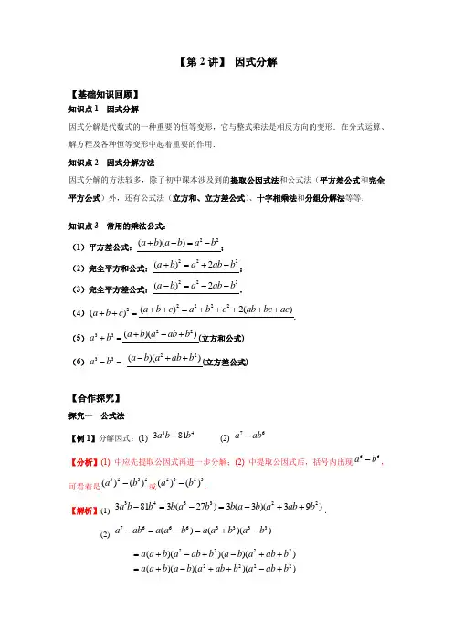 新高一数学暑假衔接学习第2讲《因式分解》(含答案)