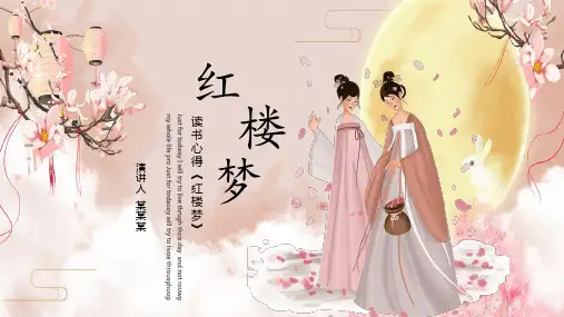红楼梦ppt课件三分钟