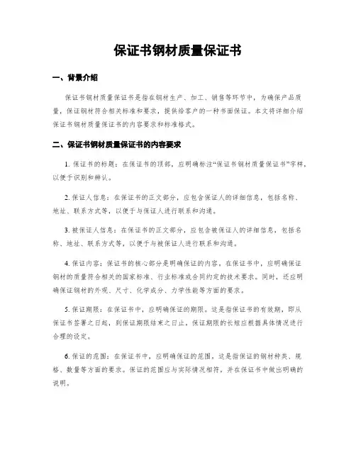 保证书钢材质量保证书