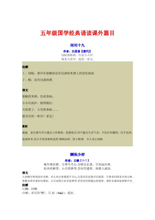 小学五年级国学经典诵读课外篇目带注解、译文