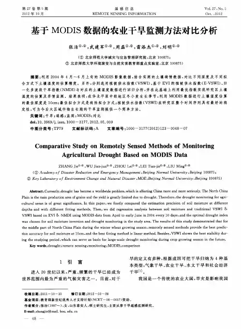 基于MODIS数据的农业干旱监测方法对比分析