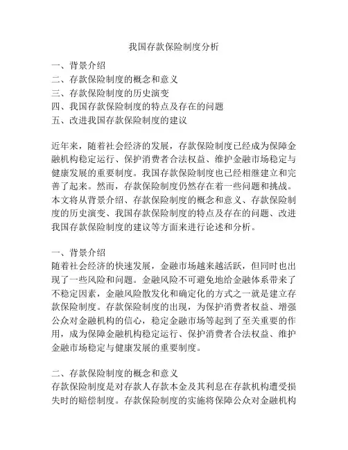 我国存款保险制度分析