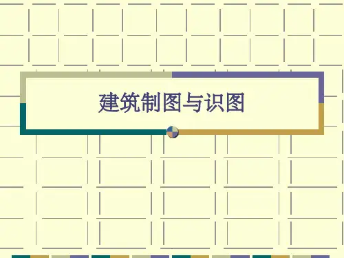建筑制图与识图完整PPT课件