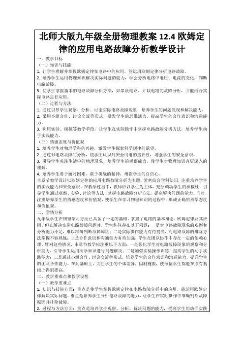 北师大版九年级全册物理教案12.4欧姆定律的应用电路故障分析教学设计