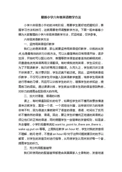 最新小学六年级英语教学方法