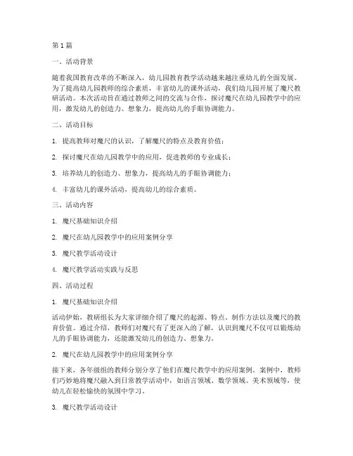幼儿园魔尺教研活动心得(3篇)