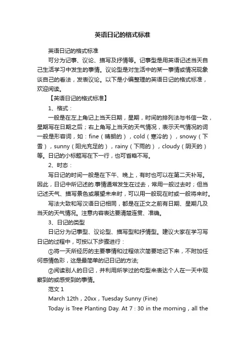 英语日记的格式标准