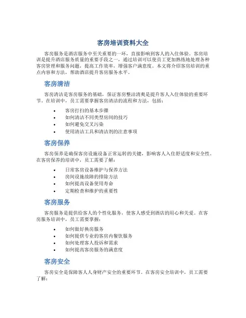 客房培训资料大全