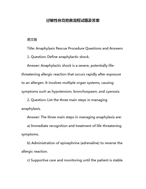 过敏性休克抢救流程试题及答案