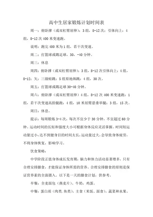 高中生居家锻炼计划时间表