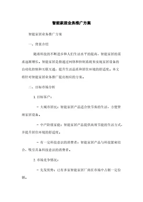智能家居业务推广方案
