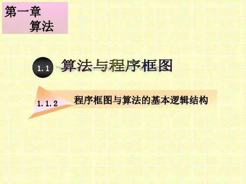 高中数学必修三《程序框图与算法的基本逻辑结构》课件