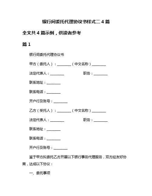 银行间委托代理协议书样式二4篇