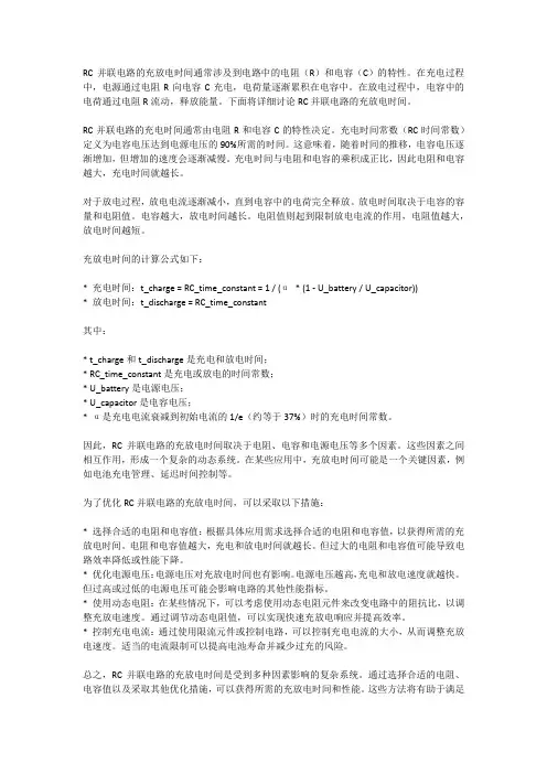 rc并联电路充放电时间