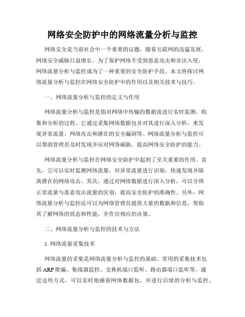 网络安全防护中的网络流量分析与监控