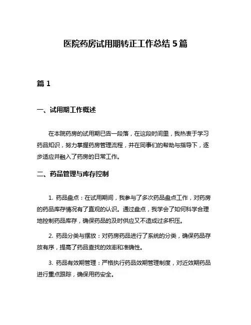 医院药房试用期转正工作总结5篇