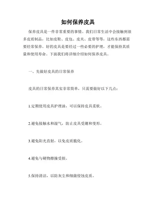 如何保养皮具