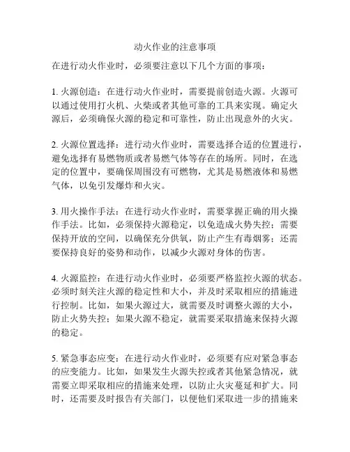 动火作业的注意事项