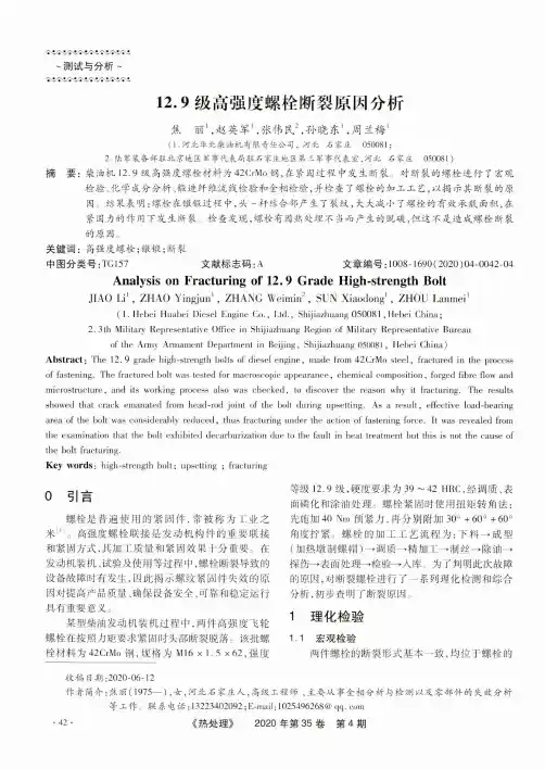 12.9级高强度螺栓断裂原因分析