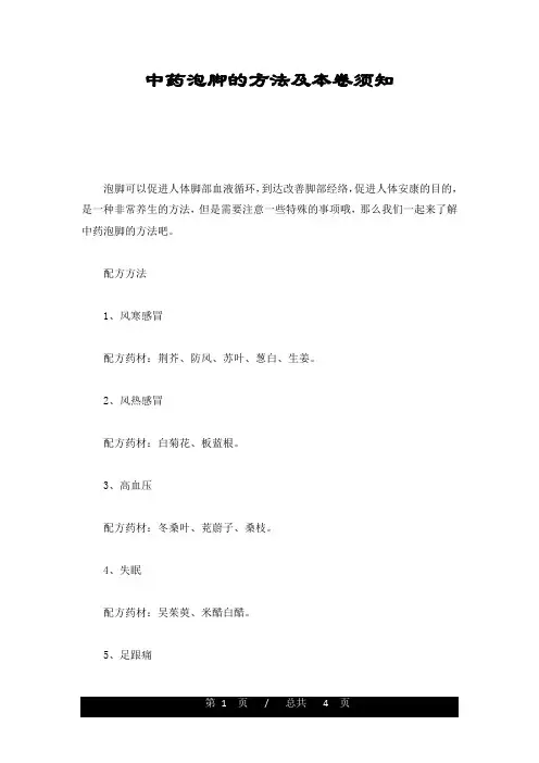 中药泡脚的方法及注意事项培训资料