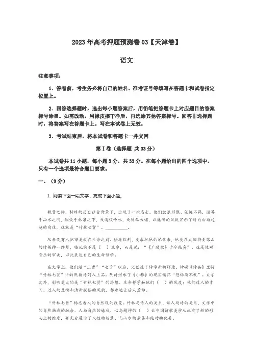 2023年高考押题预测卷03【天津卷】语文试卷含答案解析