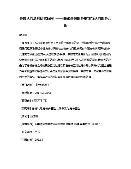 身份认同及其研究旨向r——兼论身份的多重性与认同的多元化