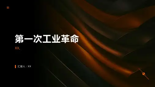 第一次工业革命(优秀课件)
