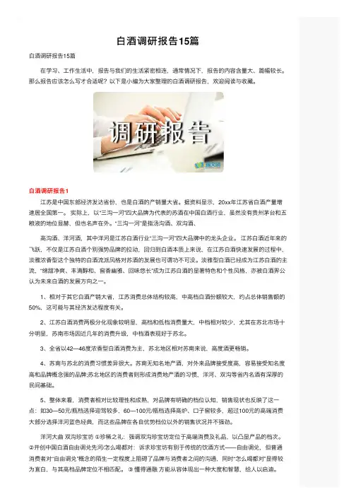 白酒调研报告15篇