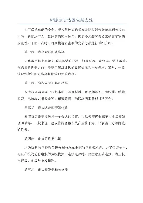 新捷达防盗器安装方法
