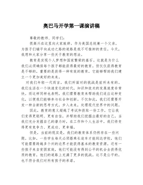 奥巴马开学第一课演讲稿